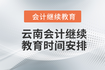 2024年云南會(huì)計(jì)繼續(xù)教育時(shí)間安排