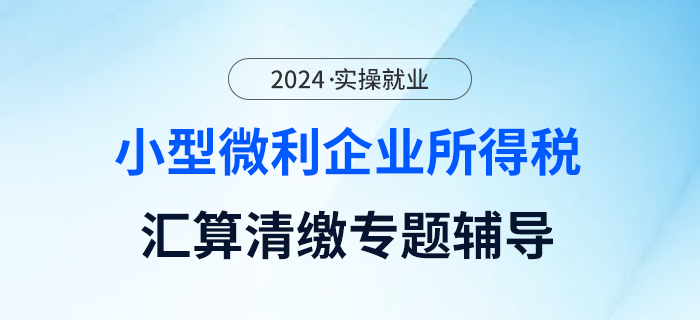 企業(yè)所得稅匯算清繳專題輔導(dǎo)---小型微利企業(yè)優(yōu)惠篇（上）