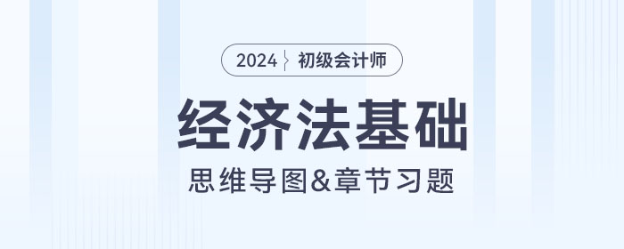 2024年初級會計(jì)《經(jīng)濟(jì)法基礎(chǔ)》第五章思維導(dǎo)圖+章節(jié)練習(xí)
