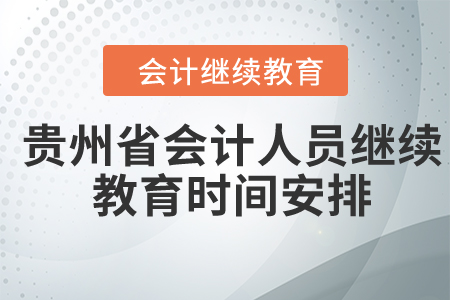 貴州省2024年會(huì)計(jì)人員繼續(xù)教育時(shí)間安排
