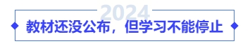 教材還沒(méi)公布，但學(xué)習(xí)不能停止