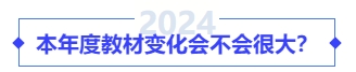本年度教材變化會(huì)不會(huì)很大？