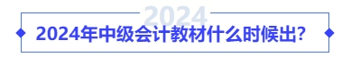 2024年中級(jí)會(huì)計(jì)教材什么時(shí)候出？