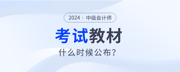 2024年中級(jí)會(huì)計(jì)教材什么時(shí)候發(fā)布？變化會(huì)不會(huì)很大？