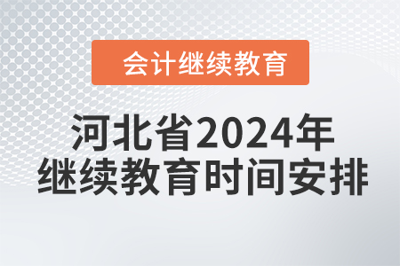 河北省2024年繼續(xù)教育時(shí)間安排