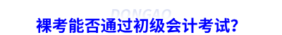 裸考能否通過初級會計考試？