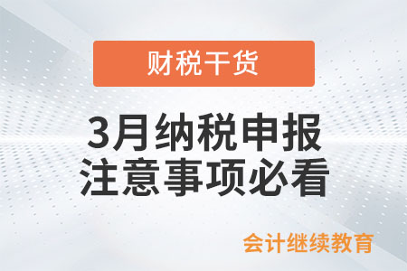 3月納稅申報(bào)期截至15日，注意事項(xiàng)必看