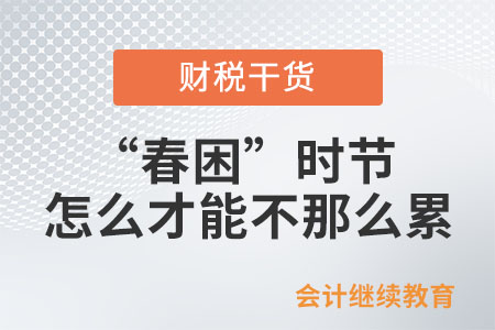 職場打工人：“春困”時節(jié) ，怎么才能不那么累？