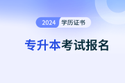 2024年成人高考高起?？荚噲竺M是多少