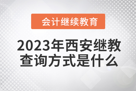 2023年西安會計繼續(xù)教育查詢方式是什么？