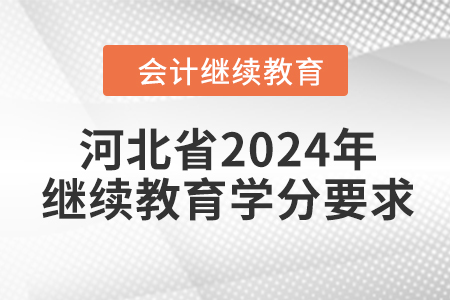 河北省2024年繼續(xù)教育學(xué)分要求