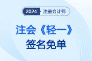 24注會《輕一》名師“簽名免單”，領(lǐng)取此簽贏免費珍藏版《輕一》