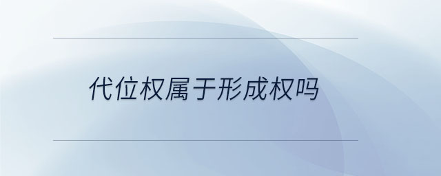 代位權(quán)屬于形成權(quán)嗎