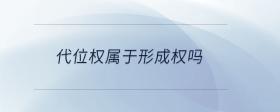 代位權(quán)屬于形成權(quán)嗎
