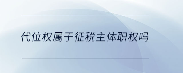 代位權屬于征稅主體職權嗎