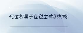 代位權(quán)屬于征稅主體職權(quán)嗎