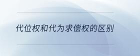 代位權(quán)和代為求償權(quán)的區(qū)別