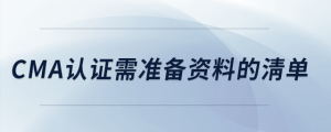 cma證書需準備資料的清單