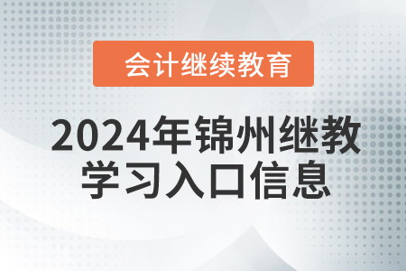 2024年錦州繼續(xù)教育學(xué)習(xí)入口信息