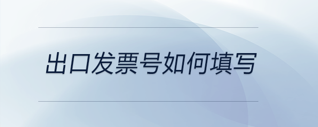 出口發(fā)票號如何填寫