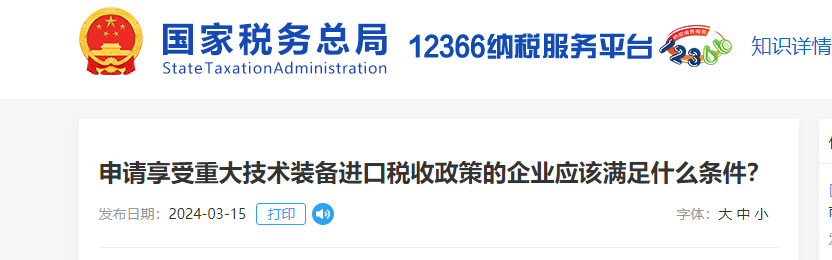 1申請(qǐng)享受重大技術(shù)裝備進(jìn)口稅收政策的企業(yè)應(yīng)該滿足什么條件？