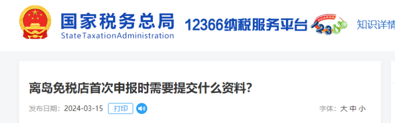 離島免稅店首次申報(bào)時(shí)需要提交什么資料？