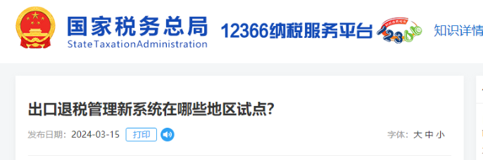 出口退稅管理新系統(tǒng)在哪些地區(qū)試點(diǎn)？