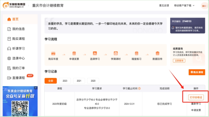 2024年重慶市會計繼續(xù)教育如何打印合格證？