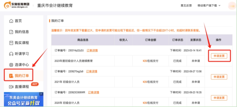 2024年重慶市會計繼續(xù)教育發(fā)票申請
