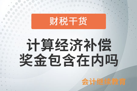 計算經濟補償，獎金包含在內嗎？