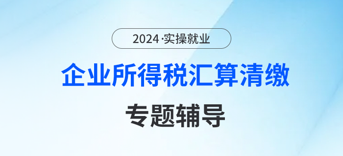 企業(yè)所得稅匯算清繳專題輔導(dǎo)（二）-研發(fā)費(fèi)用加計(jì)扣除篇（下）