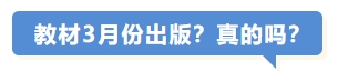 教材3月份出版？真的嗎？