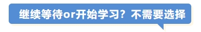 繼續(xù)等待or開始學(xué)習(xí)？不需要選擇