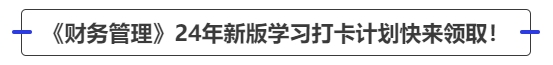 中級會(huì)計(jì)《財(cái)務(wù)管理》24年新版學(xué)習(xí)打卡計(jì)劃快來領(lǐng)?。? suffix=