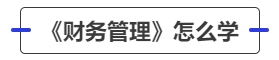 中級會(huì)計(jì)《財(cái)務(wù)管理》怎么學(xué)