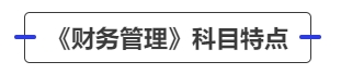 中級會(huì)計(jì)《財(cái)務(wù)管理》科目特點(diǎn)