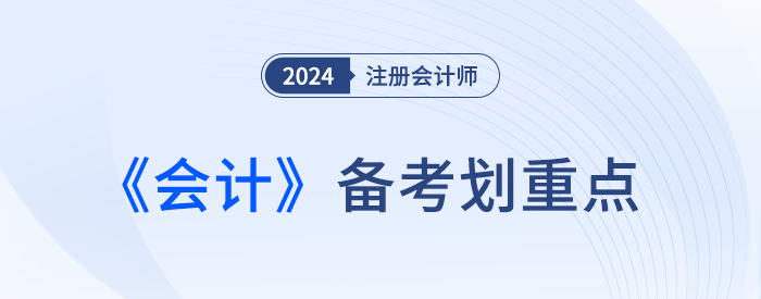 會計基本假設(shè)_24年注會會計劃重點