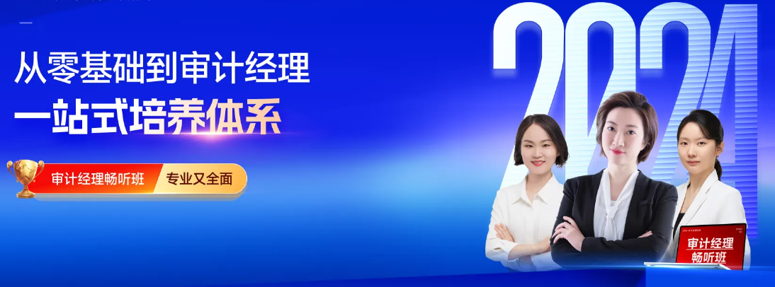 1從零基礎(chǔ)到審計(jì)經(jīng)理？審計(jì)進(jìn)階有救啦！審計(jì)經(jīng)理暢聽(tīng)班，你的加油站
