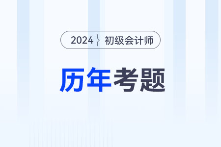 歷年全國(guó)初級(jí)會(huì)計(jì)考題在哪找？