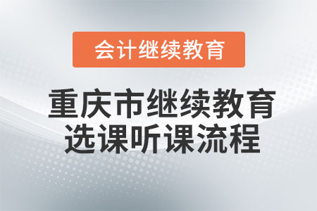 2024年重慶市會計(jì)繼續(xù)教育選課聽課流程