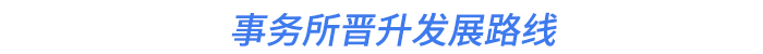 事務(wù)所晉升發(fā)展路線