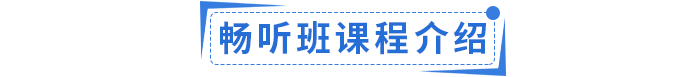 暢聽(tīng)班課程介紹
