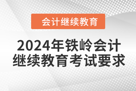 2024年鐵嶺會計繼續(xù)教育考試要求