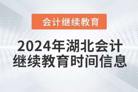2024年湖北會(huì)計(jì)繼續(xù)教育時(shí)間信息