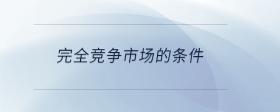 完全競爭市場的條件