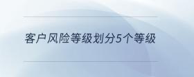 客戶風險等級劃分5個等級