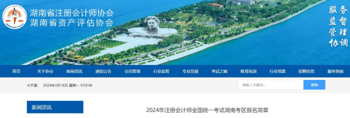 湖南發(fā)布2024年注冊會計師全國統(tǒng)一考試湖南考區(qū)報名簡章