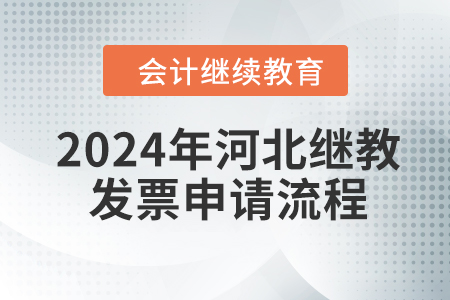 2024年河北會(huì)計(jì)繼續(xù)教育發(fā)票申請流程