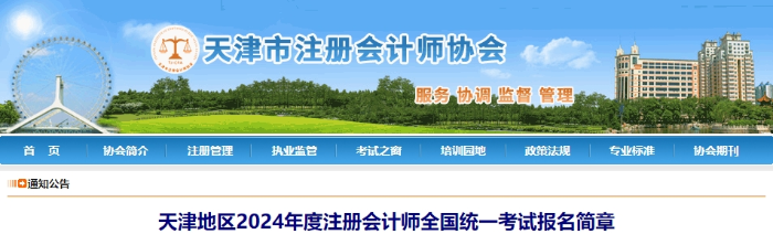 天津天津地區(qū)2024年度注冊會計師全國統(tǒng)一考試報名簡章