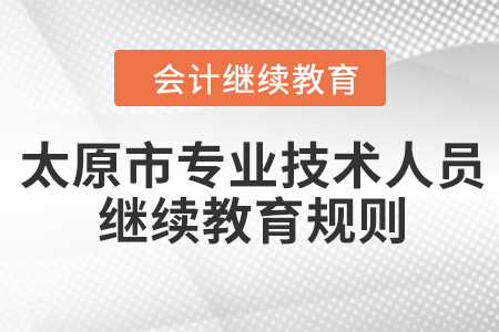 2024年太原市（專業(yè)技術(shù)人員）繼續(xù)教育報名學(xué)習(xí)規(guī)則